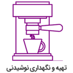 تهیه و نگهداری نوشیدنی