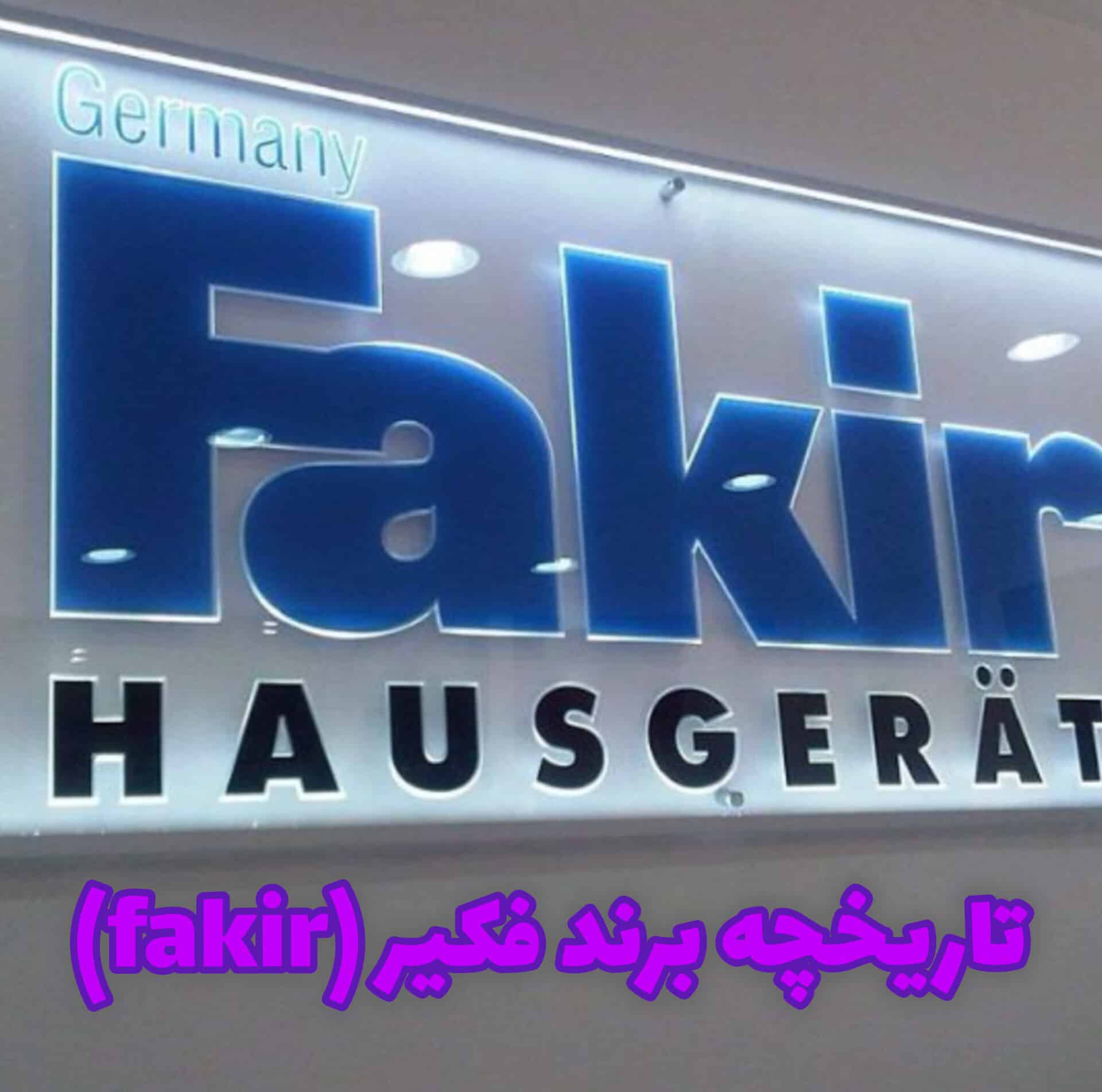 برند فکیر