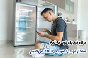 نحوه محاسبه فوت یخچال