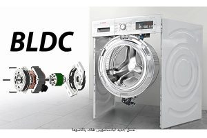 موتور BLDC در ماشین لباسشویی چیست؟