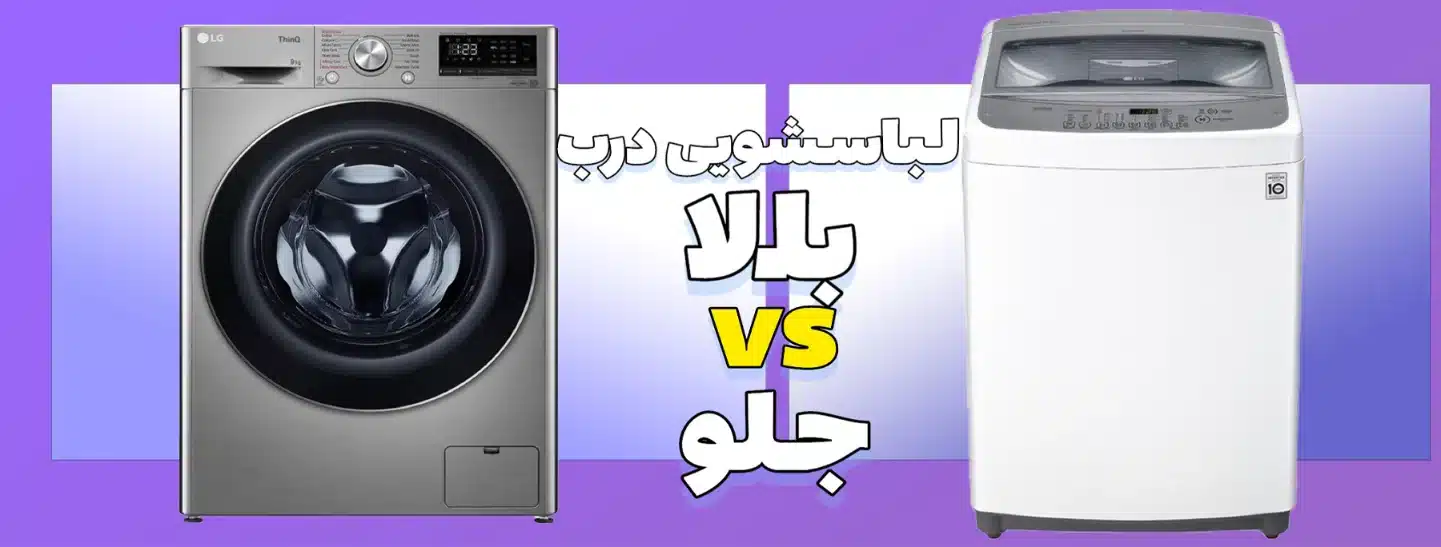 مقایسه-لباسشویی-درب-از-بالا-با-درب-از-جلو-1