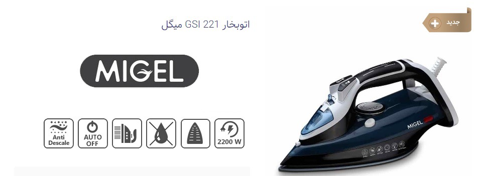 اتوبخار میگل مدل GSI 221