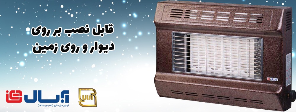 بخاری دودکش دار دیواری آبسال مدل 465