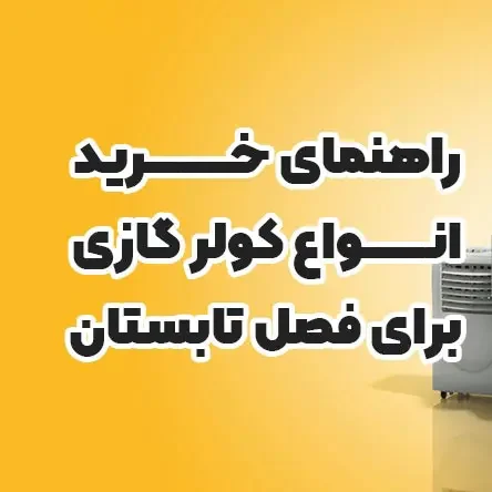 راهنمای خرید کولر گازی