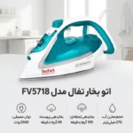 اتو بخار تفال مدل FV5718 - Image 2