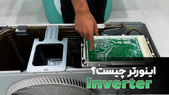 کولر گازی اینورتر چیست ؟