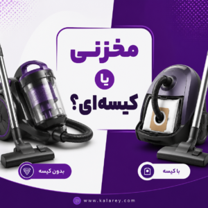 اگر به قدرت مکش بالا و تخلیه آسان اهمیت می‌دهید، جاروبرقی مخزنی گزینه مناسبی است.