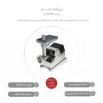 چرخ گوشت پارس خزر مدل MG-1400R - Image 3