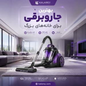 جاروبرقی قدرتمند مناسب خانه بزرگ