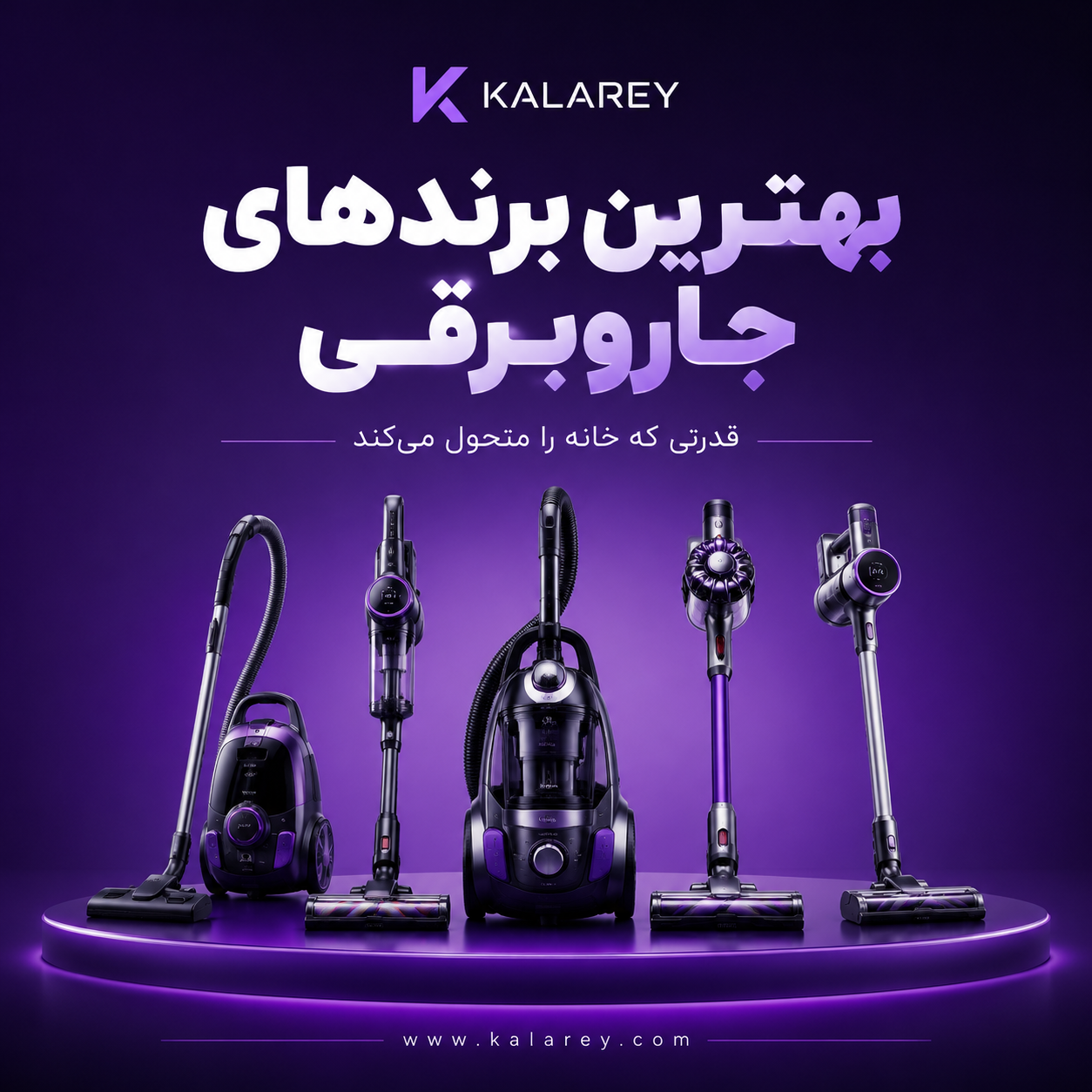 کالاری-بهترین-برندهای-جاروبرقی