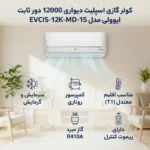 کولر گازی ایوولی 12000 الگانت مدل EVCIS–12K-UV - Image 2