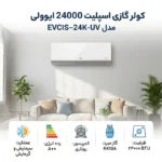 کولر گازی ایوولی 24000 مدل الگانت EVCIS–24K-UV - Image 2
