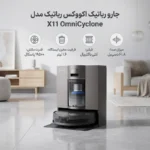 جارو رباتیک اکووکس Ecovacs X11 Omnicyclone - Image 2