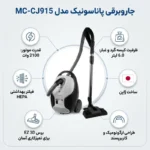 جاروبرقی پاناسونیک مدل MC-CJ915 - Image 2