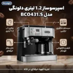 اسپرسو ساز دلونگی مدل BCO431.S نیمه اتوماتیک - Image 2