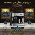 اسپرسو ساز دلونگی مدل BCO431.S نیمه اتوماتیک - Image 3