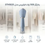 بخارگر دستی فیلیپس مدل STH5020 - Image 2
