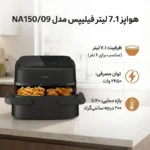 سرخ کن دوقلو بدون روغن فیلیپس مدل NA150 - Image 3