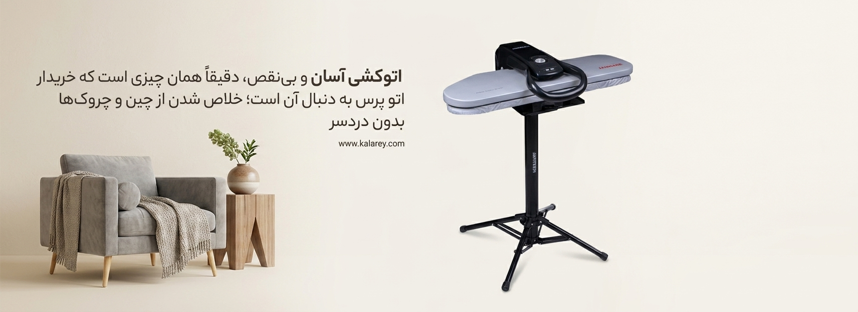 اتوکشی آسان و بی‌نقص” دقیقاً همان چیزی است که خریدار اتو پرس به دنبال آن است (خلاص شدن از چین و چروک‌ها بدون دردسر)