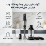 گوشت کوب برقی چندکاره فیلیپس مدل HR2684 - Image 3